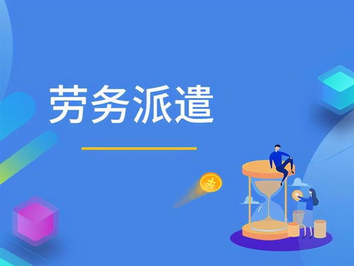 勞務派遣與勞務外包的區別、法律風險及防范指引