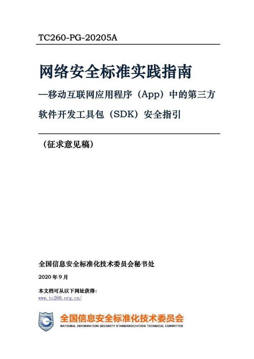 第三方SDK使用合規(guī)指引 移動(dòng)互聯(lián)網(wǎng)應(yīng)用程序中的安全規(guī)范與開(kāi)發(fā)實(shí)踐